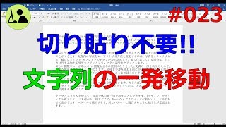 Wordの使い方 【文字列を一発で移動する方法】 #023