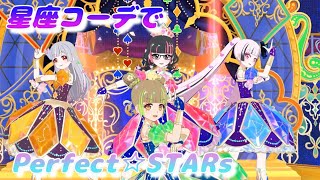 【ひみつのアイプリ】MV風  カルテットスターカラーの星座コーデでPerfect☆STARs マイキャラフェス ノーツなし