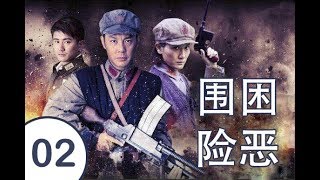 围困险恶 第02集 | 超级好看战争剧