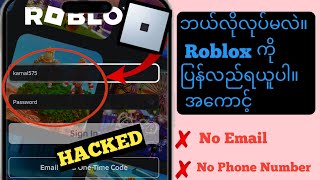 အီးမေးလ် သို့မဟုတ် ဖုန်းနံပါတ် 2025 မပါဘဲ ROBLOX အကောင့်ကို မည်သို့ပြန်လည်ရယူမည်နည်း။