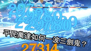 【原神3.4深淵】平民萬達國際如何一波帶走三劍鬼？