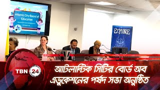 আটলান্টিক সিটির বোর্ড অব এডুকেশনের পর্ষদ সভা অনুষ্ঠিত | TBN24 NEWS | Atlantic city | Education Board