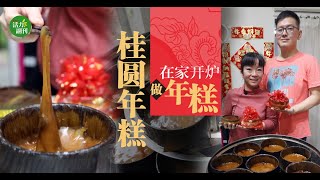 【新年特辑】在家开炉做年糕—— #桂圆年糕