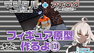 3Dプリンターとスカルピーでフィギュア原型を作る！③【冒頭音量注意】【メイキング】