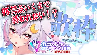 【歌枠/耐久】カラオケ採点で95点行くまで終われない！？カラオケJOYSOUND！！【秋月フラム/個人Vtuber】