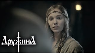 Дружина: 1 серия