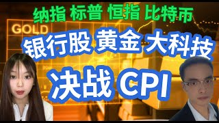 LIVE  美股 决战 CPI ， 银行股 黄金 石油 比特币 谁能挺住？