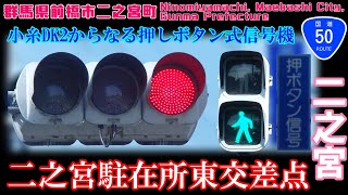 【信号機】群馬県前橋市二之宮町 小糸DK2からなる押ボタン信号