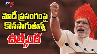 మోడీ ప్రసంగం పై కొనసాగుతున్న ఉత్కంఠ.. | PM Modi Telangana Tour | BRS Vs BJP | TV5 News Digital