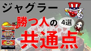 【ジャグラー攻略】勝つ人の共通点4選  （パチスロ）