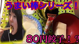 【いかちゃんクッキング！】うまい棒シリーズ！80円餃子！？