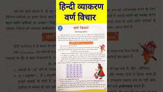 #हिंदी व्याकरण शॉर्ट वीडियो #वर्ण विचार #Hindi Grammar short video #Hindi Varn Vichar