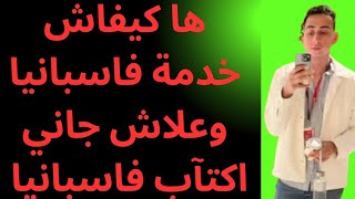 ها كيفاش لقيت خدمة في إسبانيا | العمل في إسبانيا | واش كاينا غير الفلاحة في إسبانيه