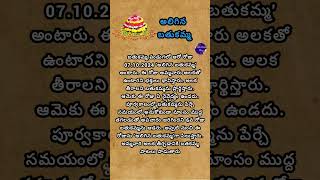 2024 Bathukamma 6th Day |Bathukamma Festiva l 9 Days Names |9 Naivedyalu | అలిగిన బతుకమ్మ #shorts