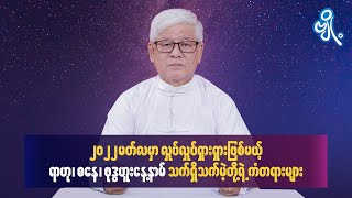 ၂၀၂၂ မတ်လမှာ လှုပ်လှုပ်ရှားရှားဖြစ်မယ့် ရာဟု၊ စနေ၊ ဗုဒ္ဓဟူးနေ့နာမ် သက်ရှိသက်မဲ့တို့ရဲ့ ကံတရားများ