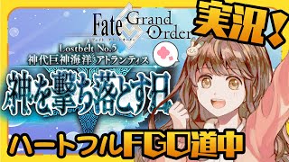 【初見実況 #16】Fate Grand Order 神代巨神海洋 アトランティス 【 Vtuber マスター朝月のハートフルFGO道中】