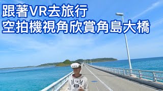 【VR觀光】山口縣美景（上）角島大橋 - MetaQuest Wander