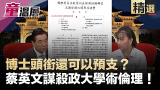 博士頭銜可以預支？蔡英文謀殺政大學術倫理！｜童溫層（精選版）｜2019.09.19