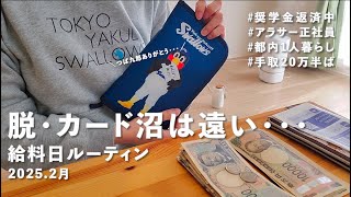 カード沼脱出作戦中の給料日ルーティン | 奨学金返済  | アラサー1人暮らし | 自炊 【生活音】2025.2月