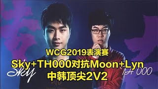 WCG2019魔兽争霸 Sky+TH000对抗Moon+Lyn 中韩顶尖2V2