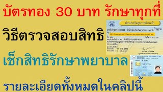 บัตรทอง 30 บาท รักษาทุกที่ วิธีตรวจสอบสิทธิ เช็กสิทธิรักษาพยาบาล รายละเอียดทั้งหมดในคลิปนี้ | 2556