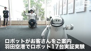 [NEWS] ロボットがお客さんをご案内 羽田空港でロボット17台実証実験 \