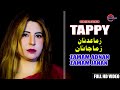 Pashto Tappy | Shaqiba Afghan | Zama Adnan | OFFICIAL HD Video 2022