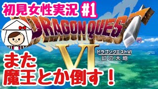 【DQ6女性実況】もうハマりました #1【ドラクエ6 iOS スマホ版】