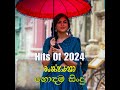 2024 හොඳම ටික එක දිගට hits sinhala songs of 2024 manoparakata...