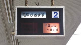 京成 千葉寺駅 ホーム 行灯式の接近表示器 その2