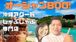 【沖縄】あぐー豚しゃぶしゃぶオーシャンBoo！（恩納村）#034