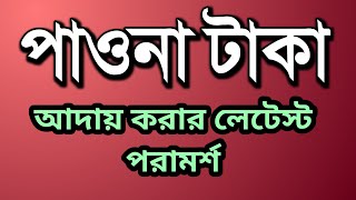 পাওনা টাকা আদায় করার লেটেস্ট এবং একমাত্র পরামর্শ। Spiritual TV