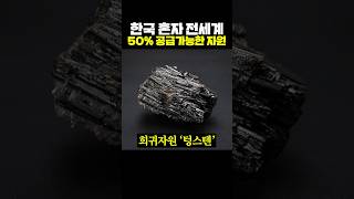 한국 혼자 전세계 50% 공급 가능한 자원