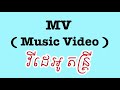 រៀនពាក្យកាត់ជាភាសាអង់គ្លេស learn english