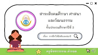 สังคมป 3 การฝึกให้มีสติและสมาธิ