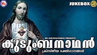 കുടുംബനാഥന്‍ | Kudumbhanadhan | Christian Devotional Songs | Christian Songs