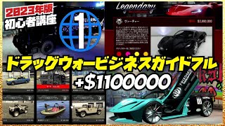 【全機種】現金110万ドルと300万の高級車が無料❗️所持金0のランク１でも貰えるドラッグウォービジネスガイドフル・GTAオンライン