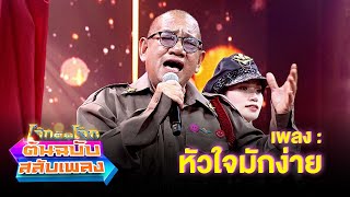 หัวใจมักง่าย - ไจแอนท์ เชิญยิ้ม | โจ๊กตัดโจ๊ก ต้นฉบับสลับเพลง