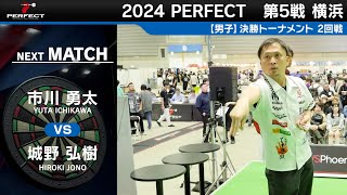 市川勇太 vs 城野弘樹【男子2回戦】2024 PERFECTツアー 第5戦 横浜