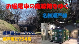 名鉄瀬戸線の廃線区間。瀬戸電お掘り電車の痕跡を訪ねる。