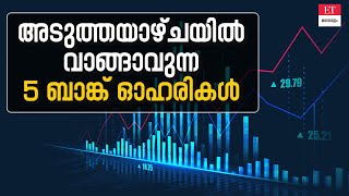 ഹ്രസ്വകാല നിക്ഷേപത്തിന് പരി​ഗണിക്കാവുന്ന 5 ബാങ്ക് ഓഹരികൾ