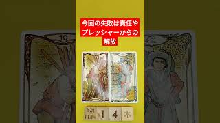 おみくじ的タロット占い「今回の失敗は責任やプレッシャーからの解放、適材適所からみて、あなたには荷が重すぎ」