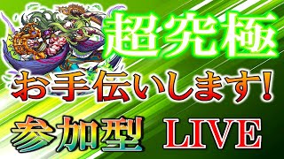 【🔴 モンストLIVE】《究極》～《超究極》真・ベリアルお手伝いしますLIVE！[視聴者参加型] #1