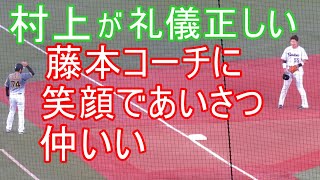 村上宗隆が礼儀正しい！藤本コーチに笑顔であいさつ 仲いい