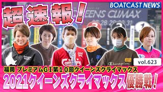 BOATCAST NEWS│超速報 2021クイーンズクライマックス優勝戦　ボートレースニュース 2021年12月31日│