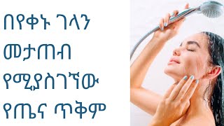 በየቀኑ ገላን መታጠብ የሚያሰገኘው የጤና ጥቅም/The health benefits of taking a bath every day#healthylifestyle # #1