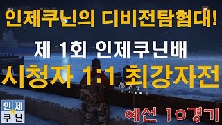 인제쿠닌배 시청자 1:1 최강자전 예선 10경기(j0y1023 vs Jo_Sen_Pro)