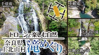 ドローンで楽しむ自然／奈良県上北山村・滝めぐり（Enjoying the nature with drone）