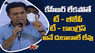 కేసీఆర్ లేకపోతే టీ - బీజేపీ, టీ - కాంగ్రెస్ అనే దుకాణాలే లేవు : Minister KTR | Ntv