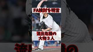 「FA権行使を考えています」と明言した大物３選手